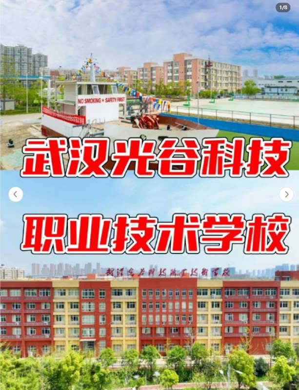 武漢光谷科技職業(yè)技術(shù)學(xué)校光谷科技值得信賴的中職院校-圖1