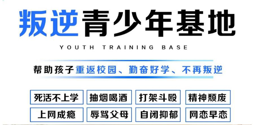 襄陽地區(qū)問題青少年全封閉式特訓(xùn)營(叛逆厭學網(wǎng)癮管教學校)-圖1