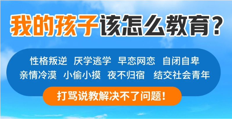 襄陽地區(qū)青少年全封閉式特訓(xùn)營(叛逆厭學(xué)網(wǎng)癮管教學(xué)校)-圖1 襄陽地區(qū)青少年全封閉式特訓(xùn)營(叛逆厭學(xué)網(wǎng)癮管教學(xué)校)-圖1