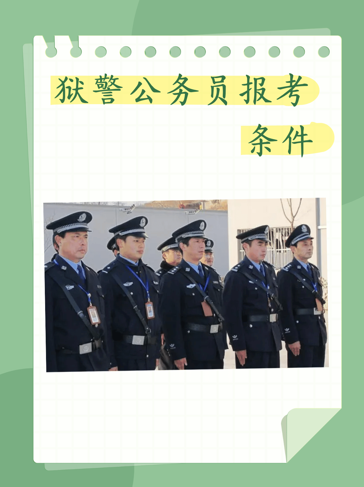獄警公務(wù)員好考嗎 報考條件-圖1