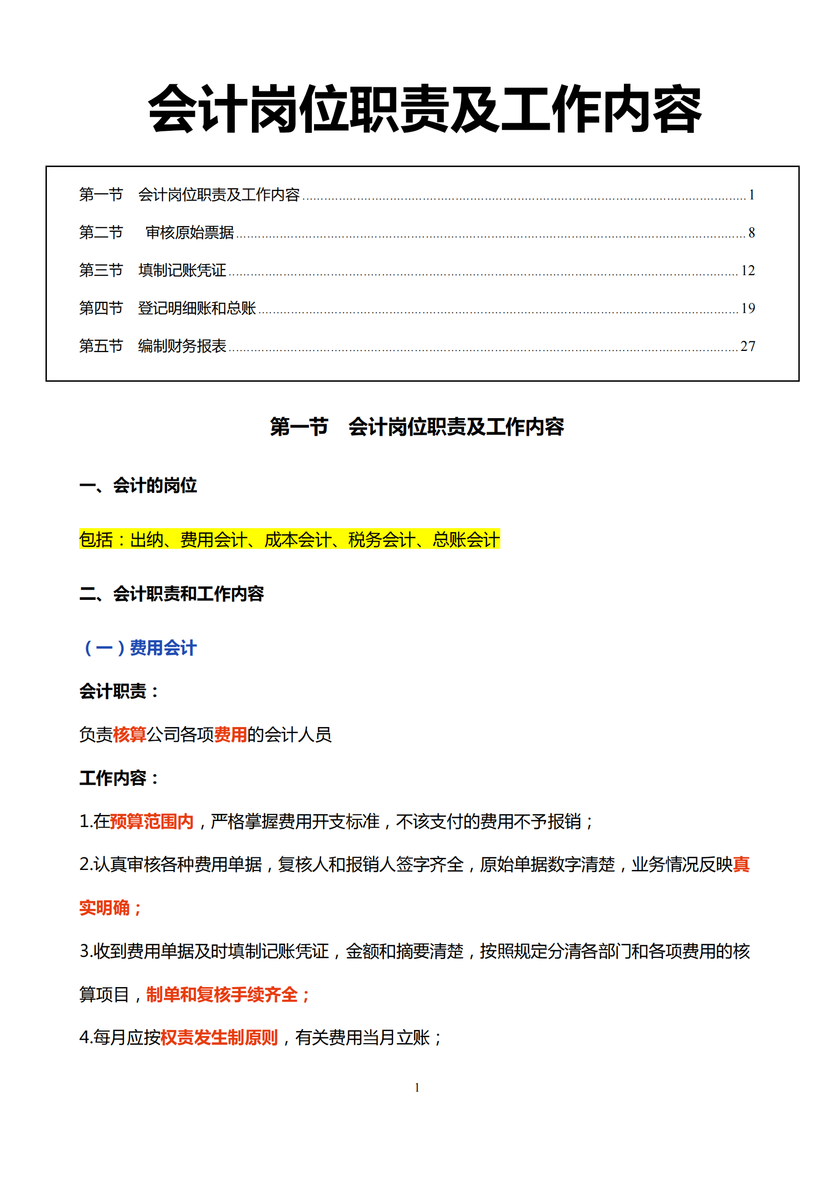 會計的崗位職責(zé)-圖1