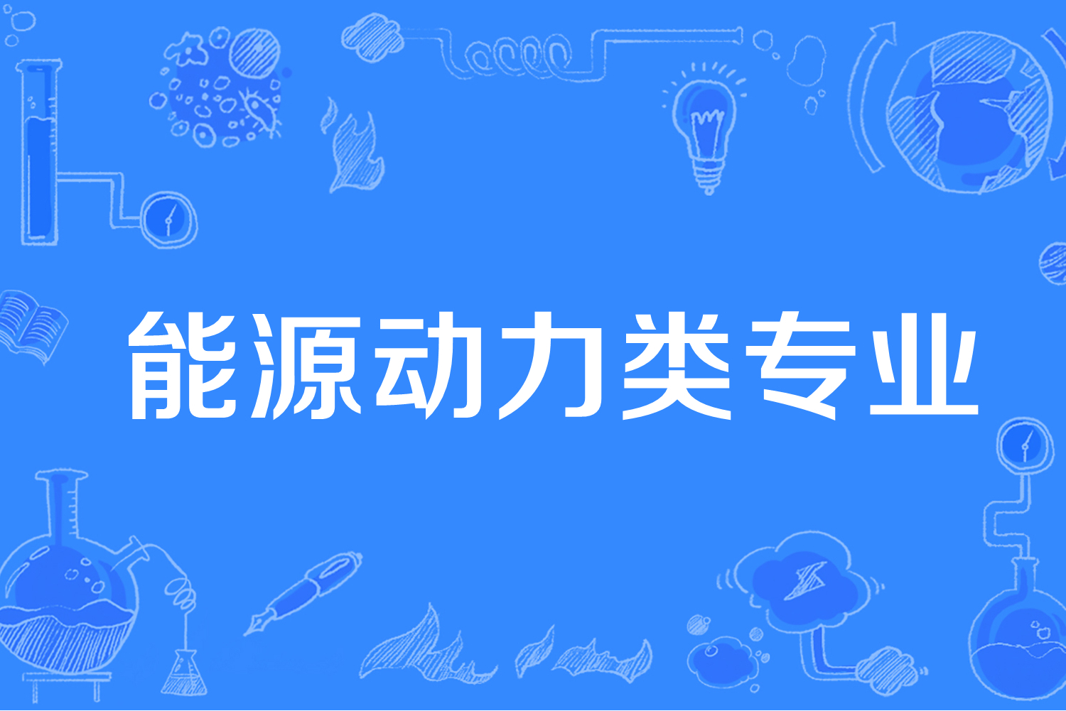 能源動(dòng)力類專業(yè)-圖1