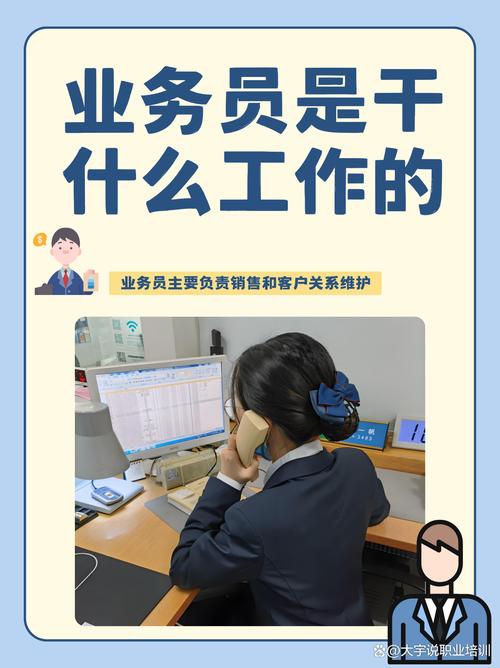業(yè)務員是做什么的-圖1
