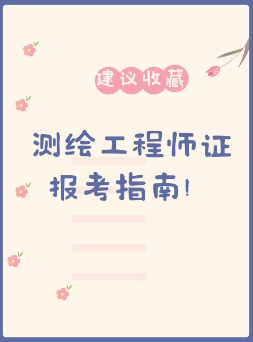 測(cè)繪工程師報(bào)名-圖1