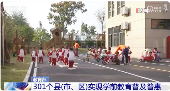 教育部：301個縣實現(xiàn)學前教育普及普惠-圖1