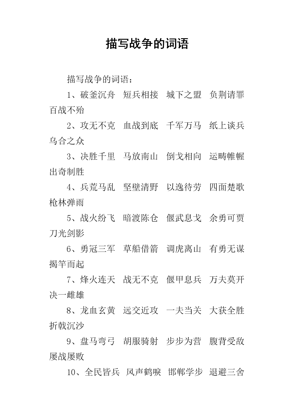 戰(zhàn)爭(zhēng)的成語(yǔ)-圖1