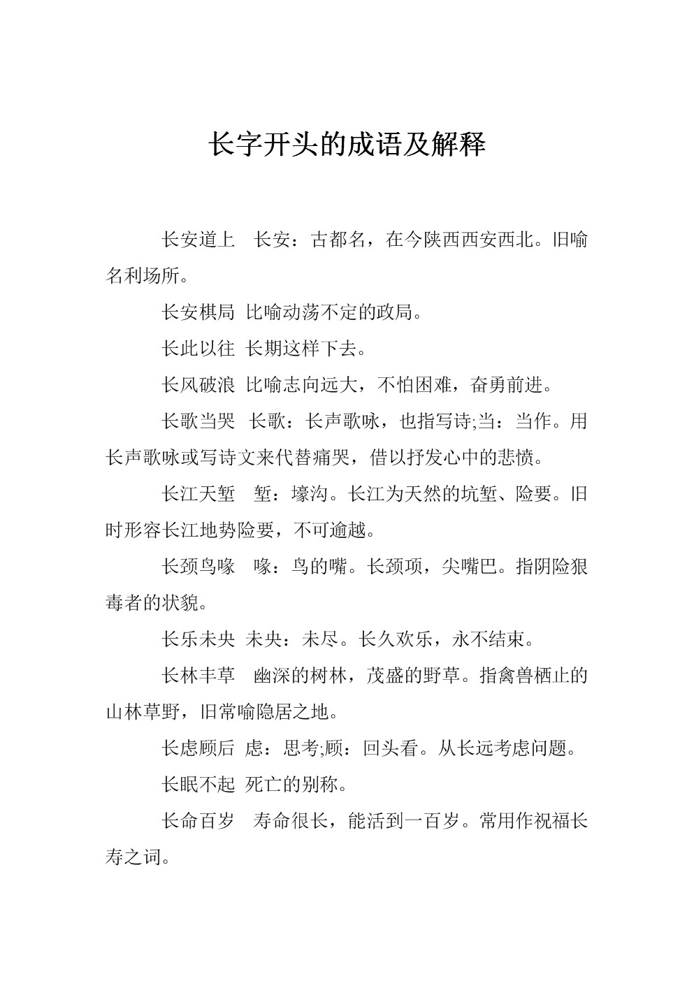 長(zhǎng)字開頭的成語-圖1