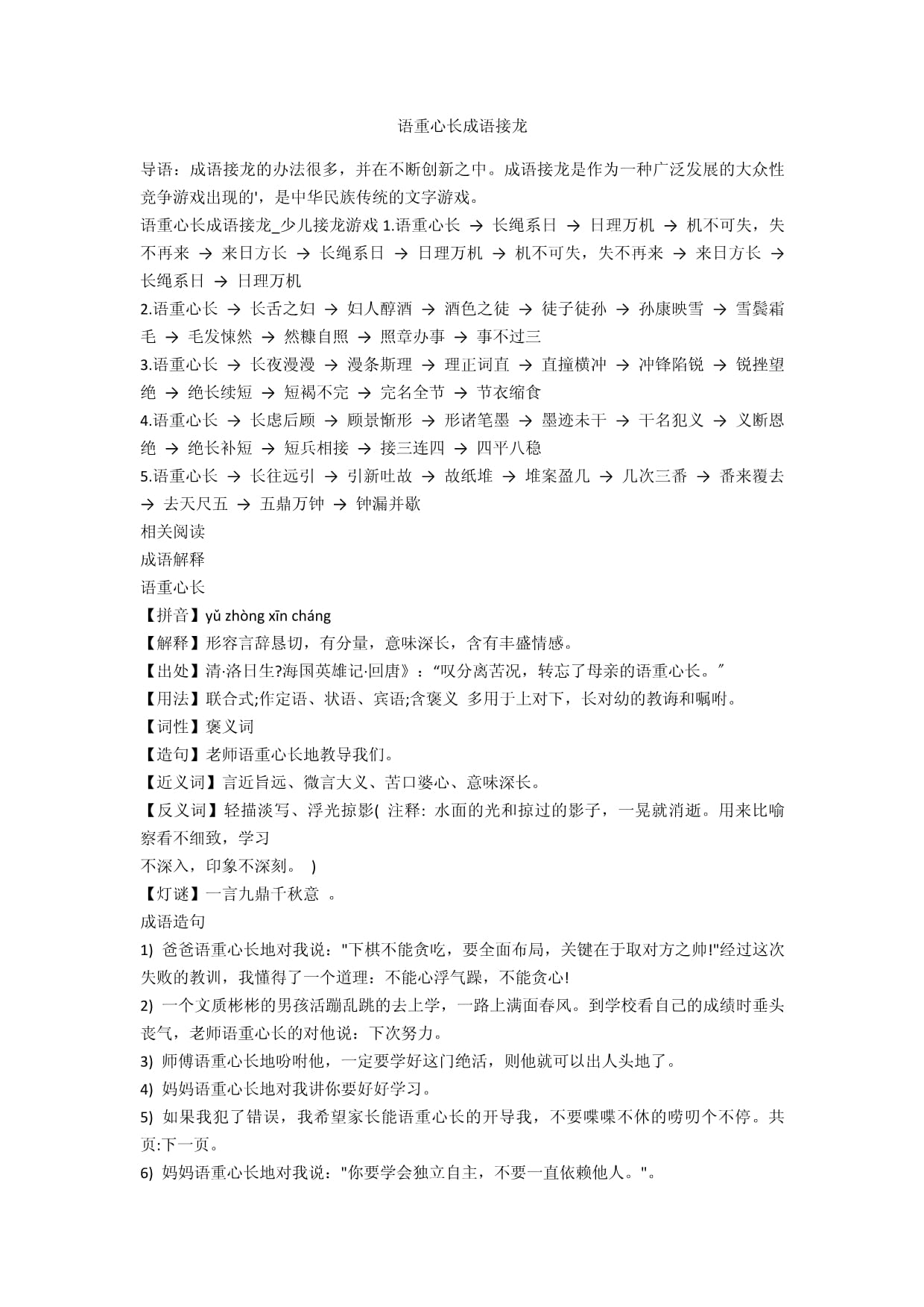 語(yǔ)重心長(zhǎng)詞語(yǔ)接龍-圖1