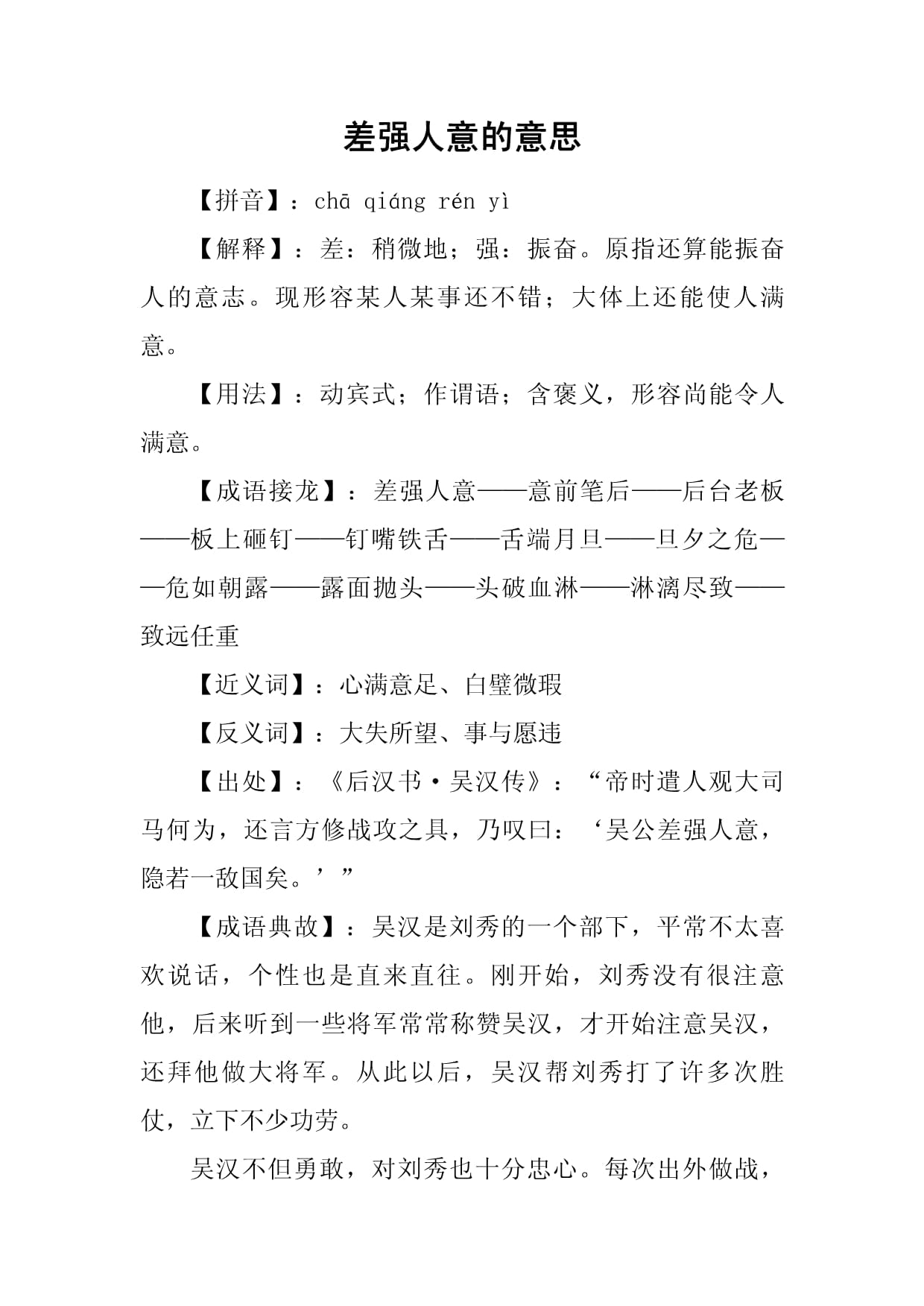 差強(qiáng)人意意思-圖1