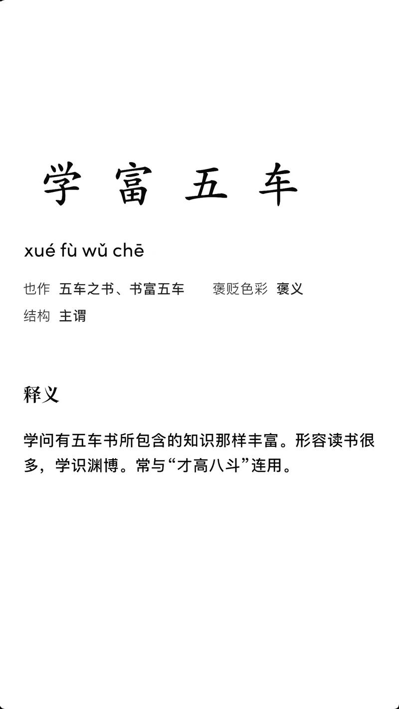 學(xué)富五車(chē)的意思-圖1