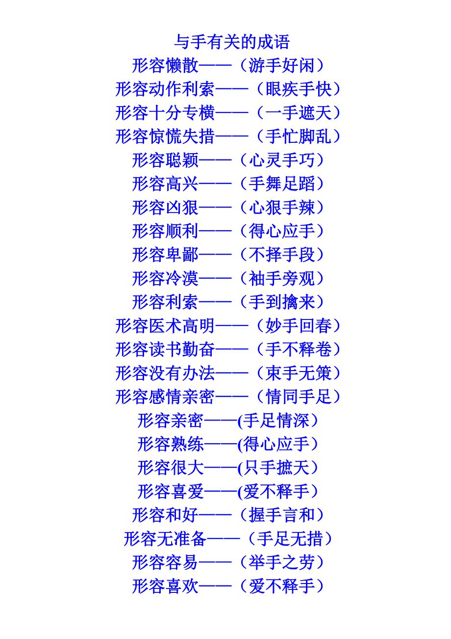 帶手的成語(yǔ)-圖1