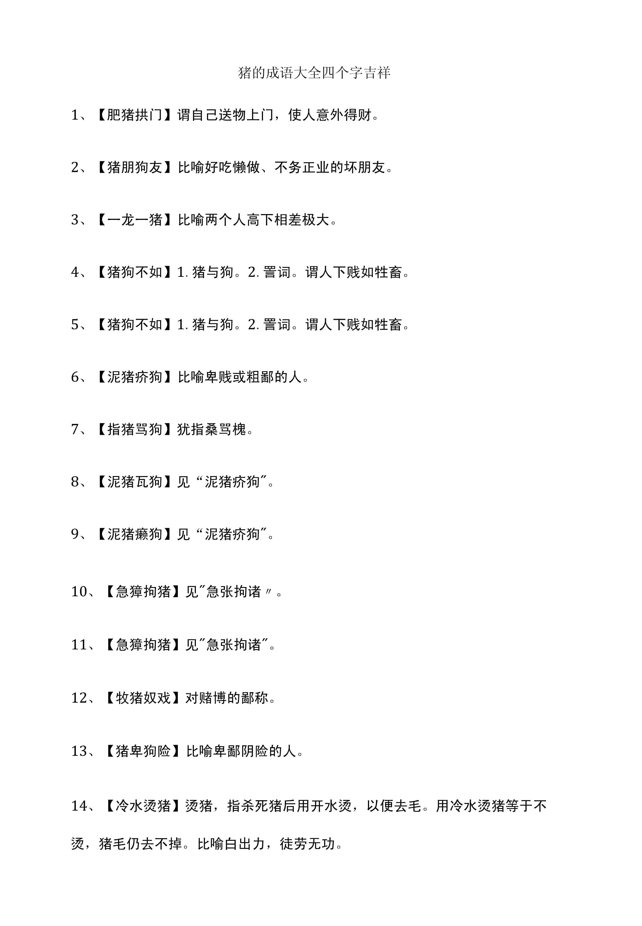 關(guān)于豬的成語(yǔ)-圖1