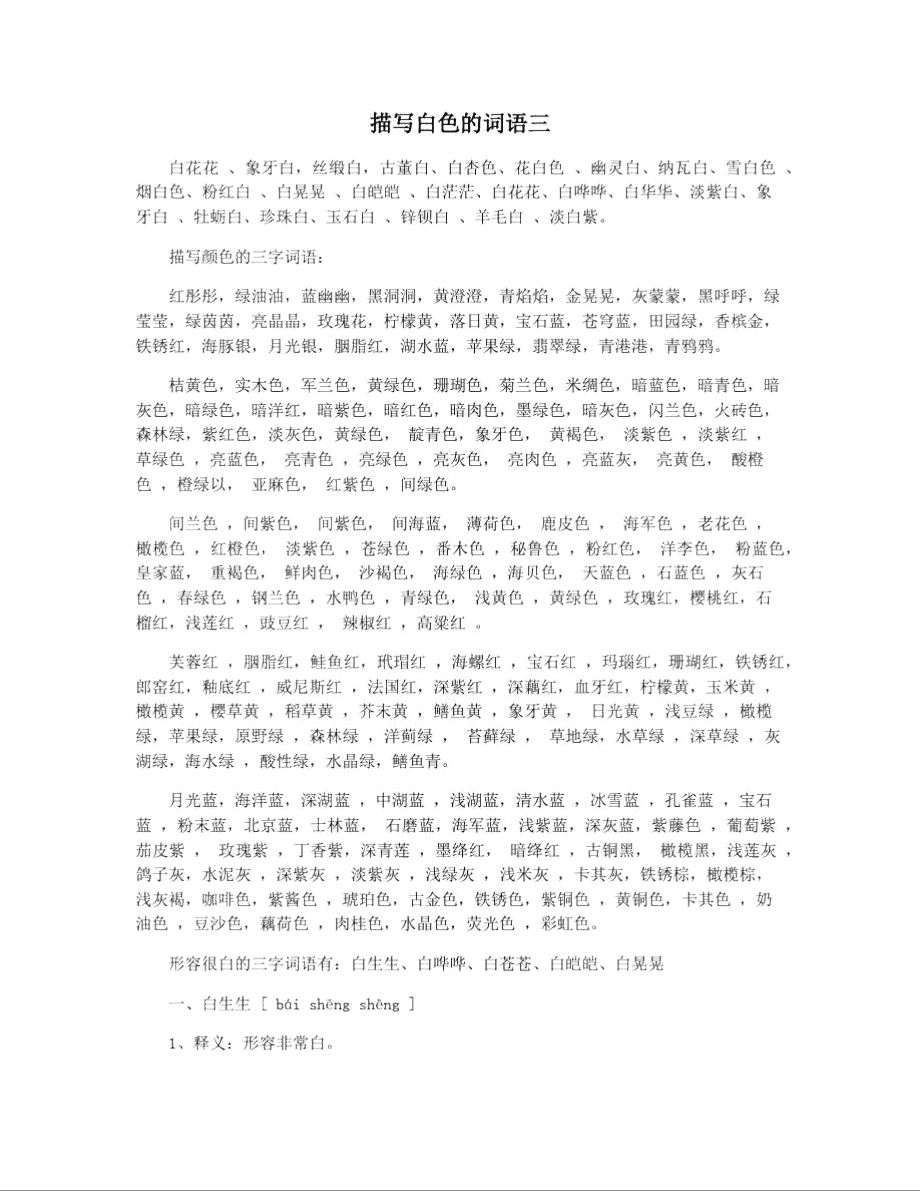 白字開(kāi)頭的成語(yǔ)-圖1