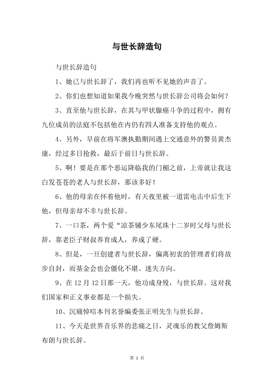 與世長(zhǎng)辭造句-圖1