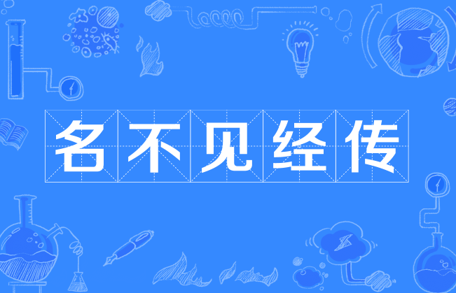 名不見(jiàn)經(jīng)傳的意思-圖1