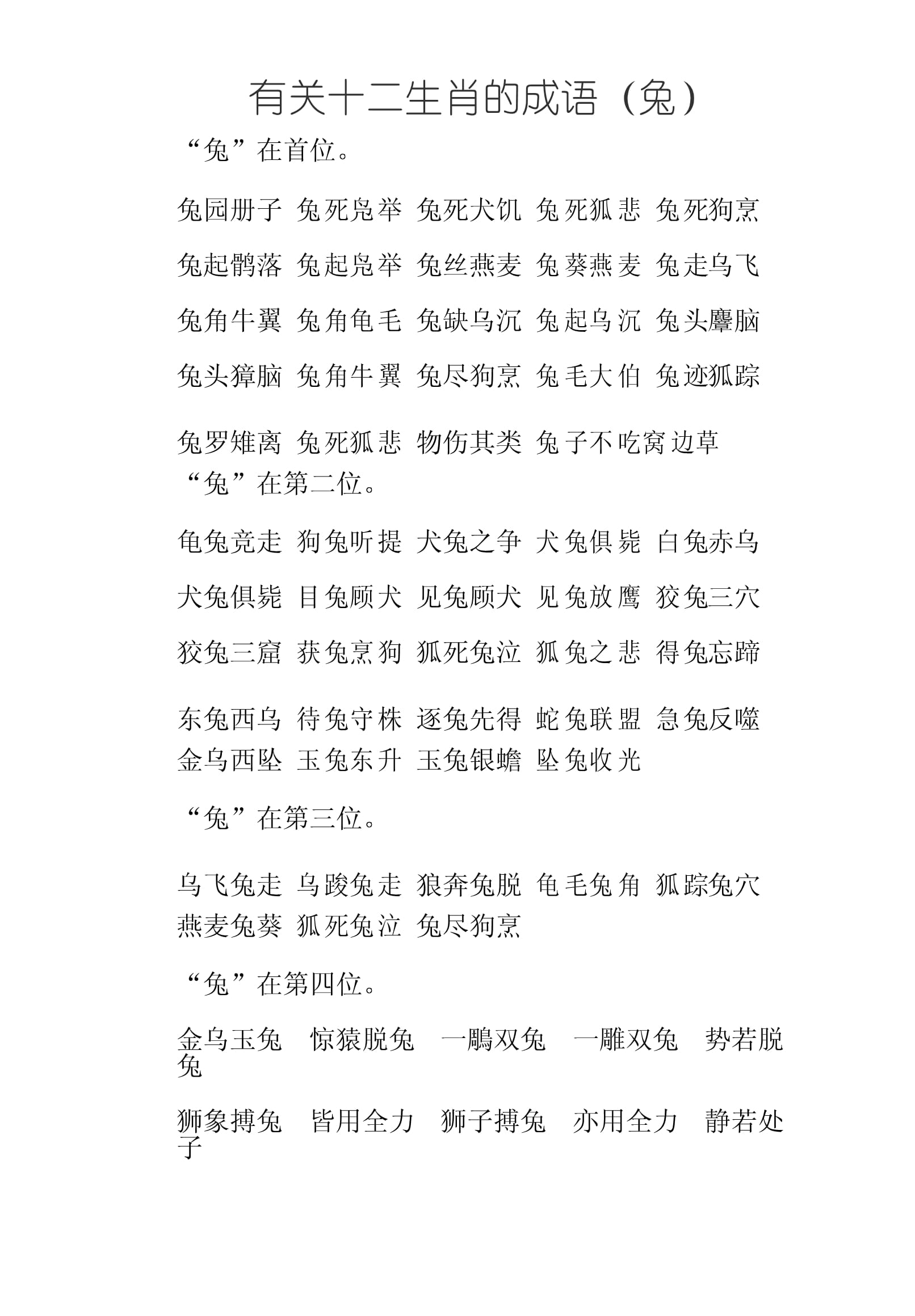 有關(guān)兔的成語(yǔ)-圖1