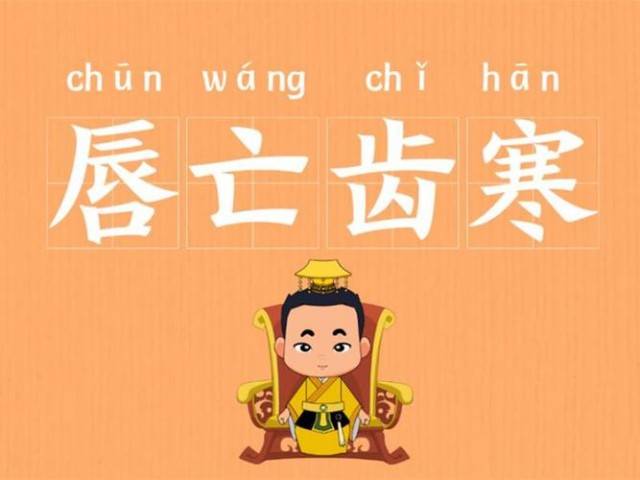 唇腐齒落是什么意思_近義詞_來(lái)源-圖1