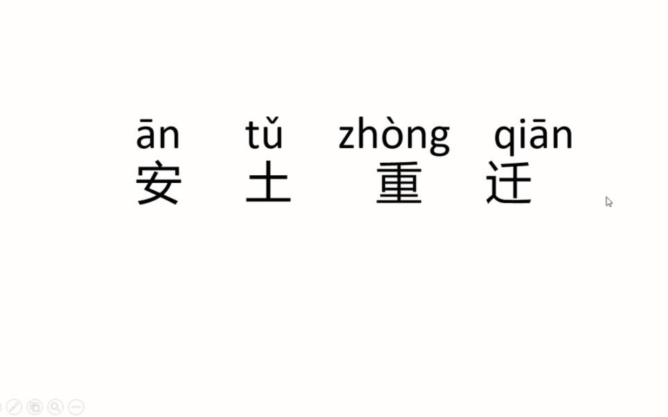 安土重遷是什么意思_近義詞_來(lái)源-圖1