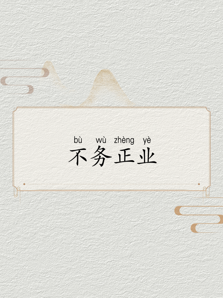 不務(wù)正業(yè)是什么意思_近義詞_來(lái)源-圖1
