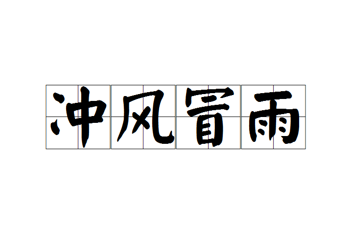 沖風(fēng)冒雨是什么意思_近義詞_來源-圖1