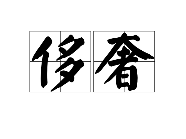 侈侈不休是什么意思_近義詞_來(lái)源-圖1