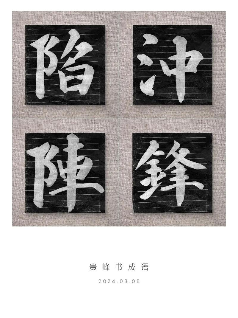 沖鋒陷銳是什么意思_近義詞_來(lái)源-圖1