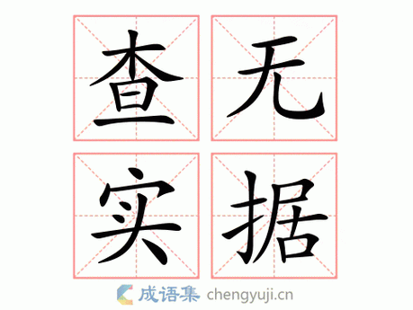 查無實(shí)據(jù)是什么意思_近義詞_來源-圖1