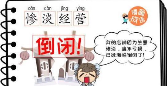 慘淡經(jīng)營(yíng)是什么意思_近義詞_來(lái)源-圖1