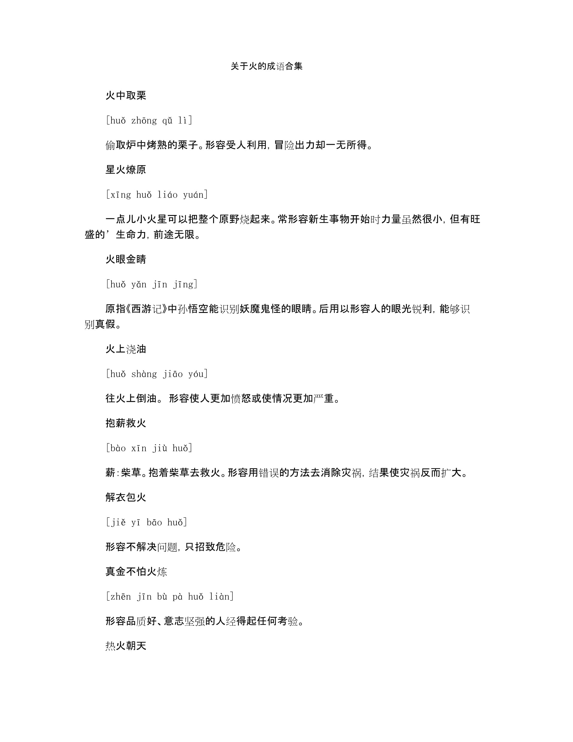 傳風(fēng)搧火是什么意思_近義詞_來源-圖1