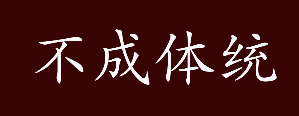 不成體統(tǒng)是什么意思_近義詞_來(lái)源-圖1