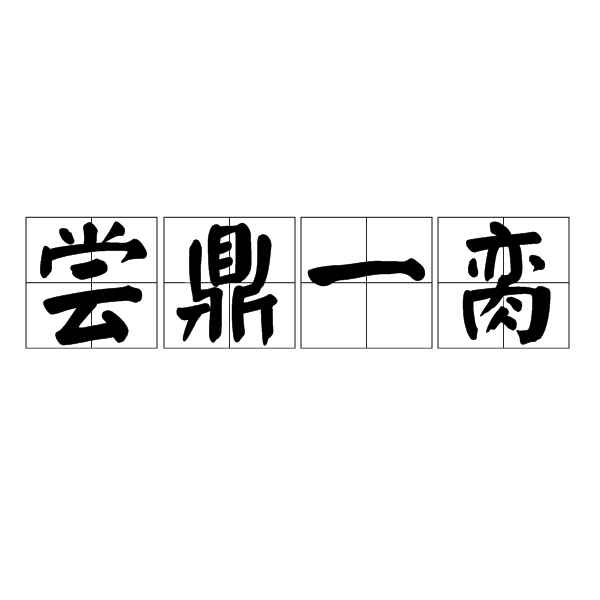 嘗鼎一臠是什么意思_近義詞_來(lái)源-圖1