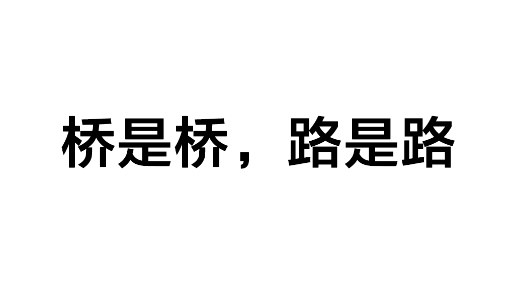 橋歸橋，路歸路是什么意思_近義詞-圖1
