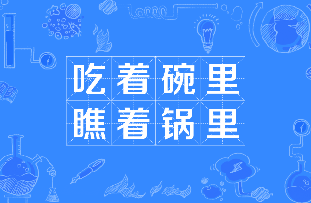 吃著碗里瞧著鍋里是什么意思_近義詞_來(lái)源-圖1