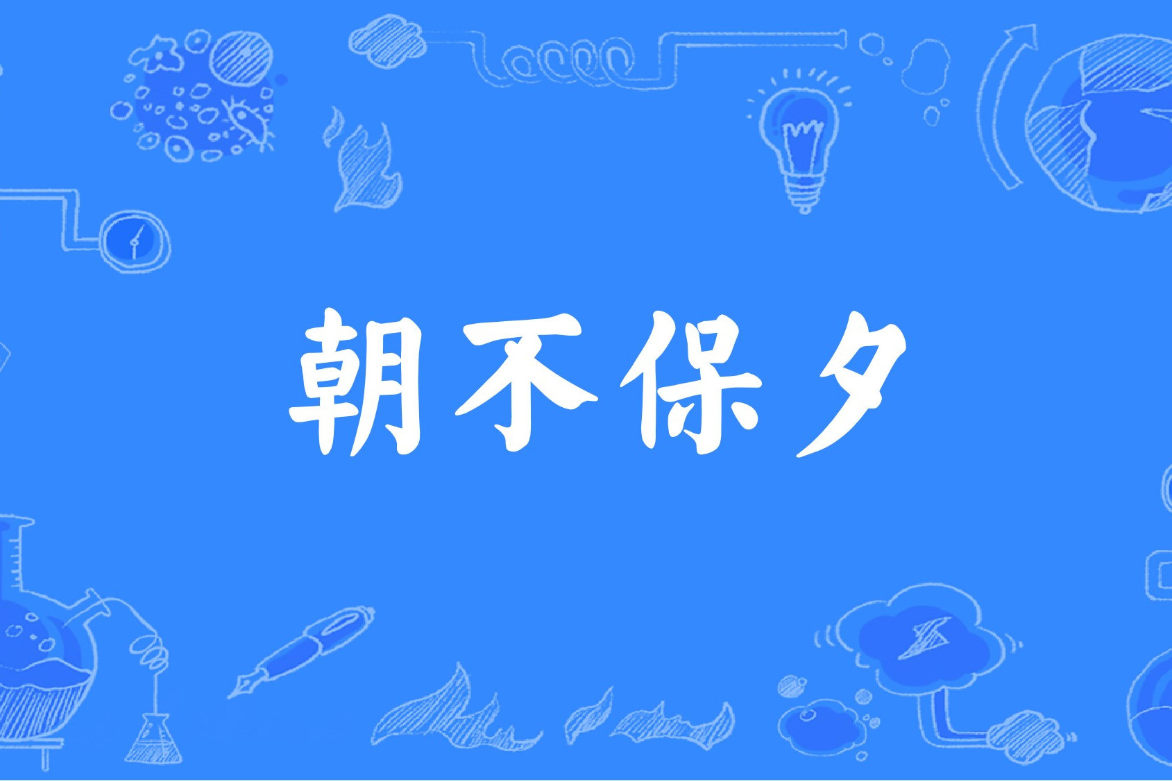 朝不保夕是什么意思_近義詞_來(lái)源-圖1