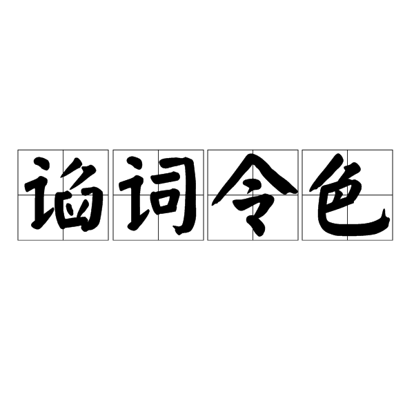 諂詞令色是什么意思_近義詞_來(lái)源-圖1