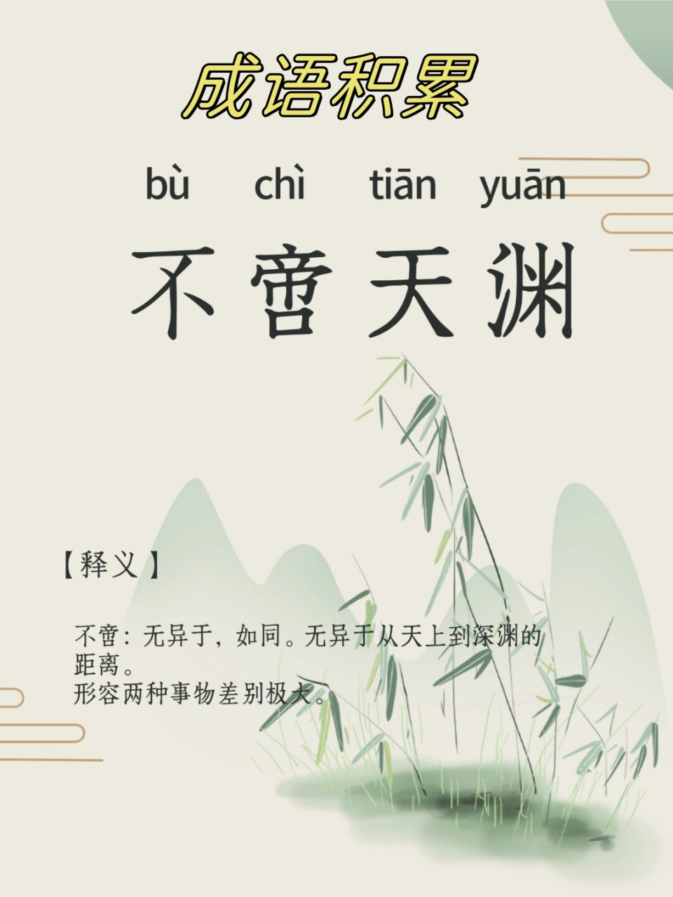 不啻天淵是什么意思_近義詞_來(lái)源-圖1
