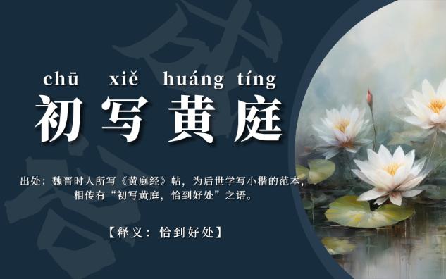 初寫(xiě)黃庭是什么意思_近義詞_來(lái)源-圖1