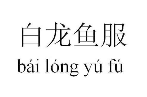 白龍魚(yú)服是什么意思_近義詞_來(lái)源-圖1