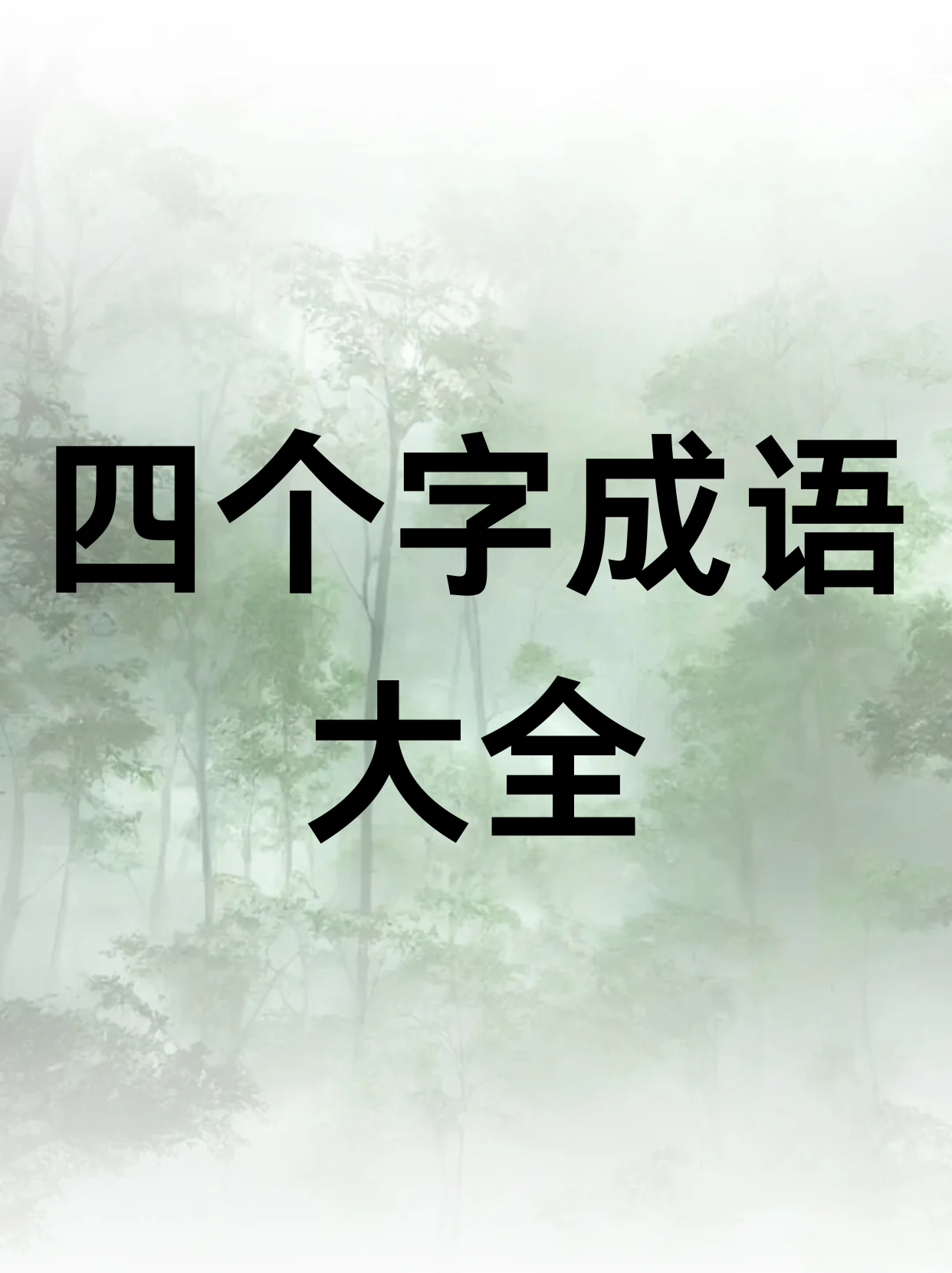 蟬翼為重，千鈞為輕是什么意思_近義詞_來源-圖1