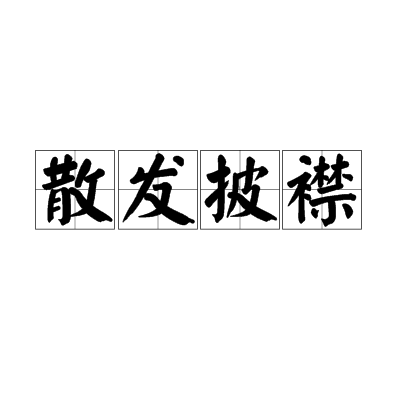 不修邊幅是什么意思_近義詞_來(lái)源-圖1