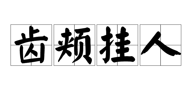 齒頰掛人是什么意思_近義詞_來(lái)源-圖1