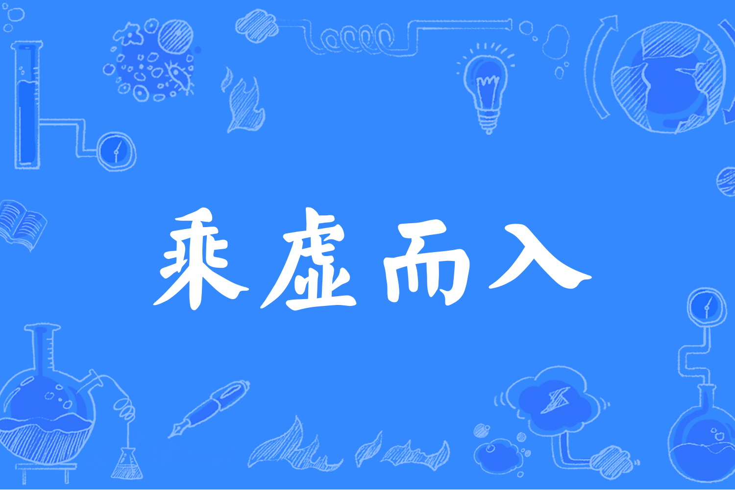 乘虛而入是什么意思_近義詞_來(lái)源-圖1