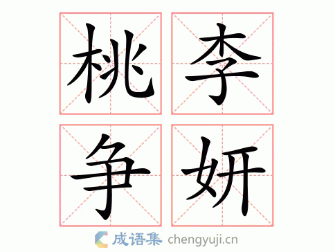 抽秘騁妍是什么意思_近義詞_來(lái)源-圖1