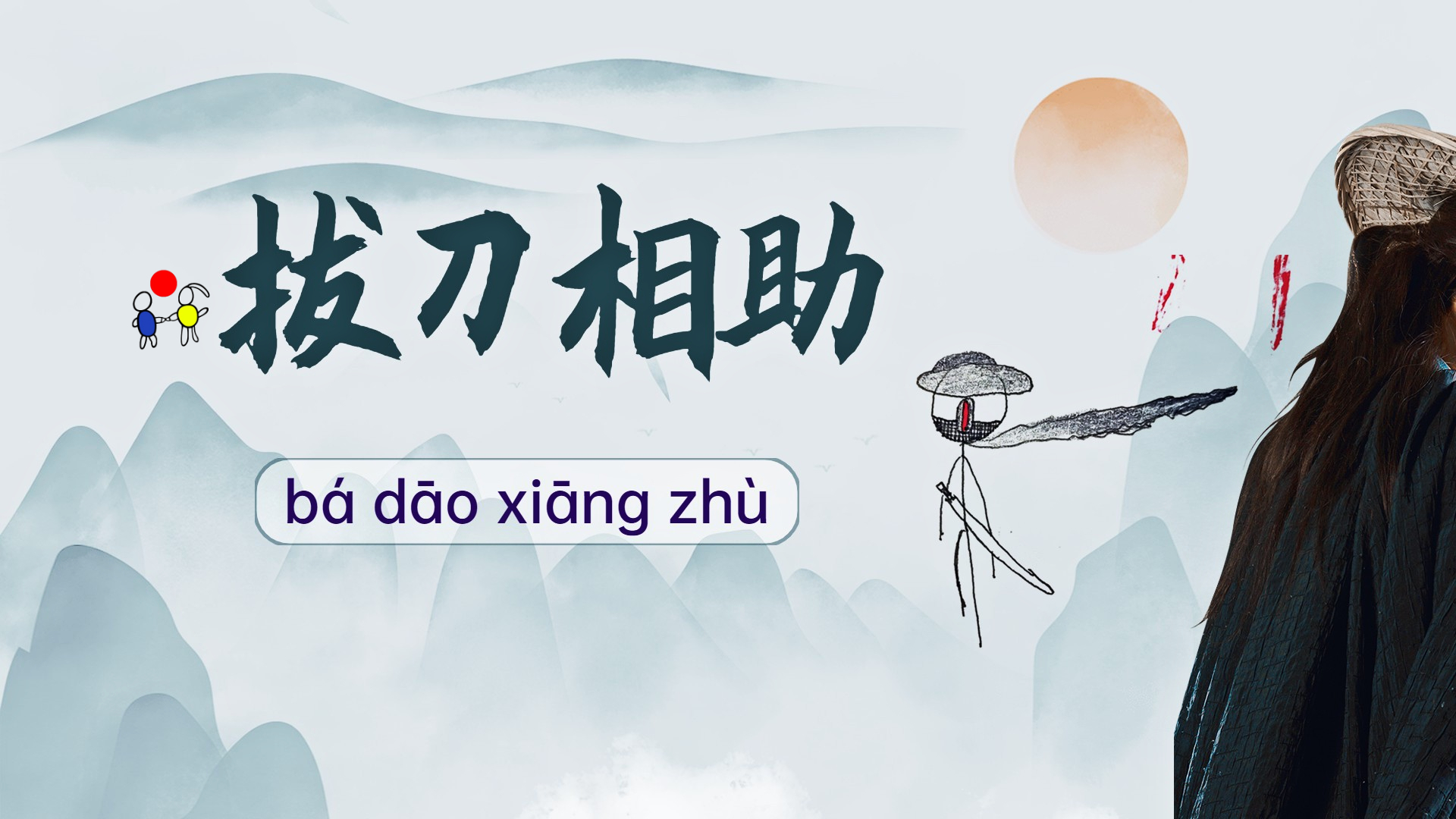 拔刀相助是什么意思_近義詞_來(lái)源-圖1