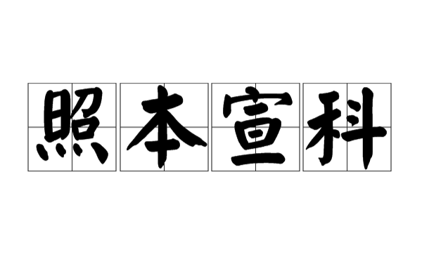 照本宣科是什么意思_近義詞_來(lái)源-圖1