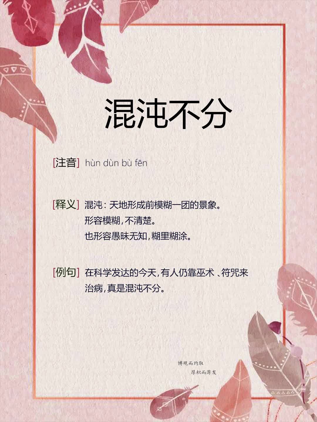 混沌不分是什么意思_近義詞_來(lái)源-圖1