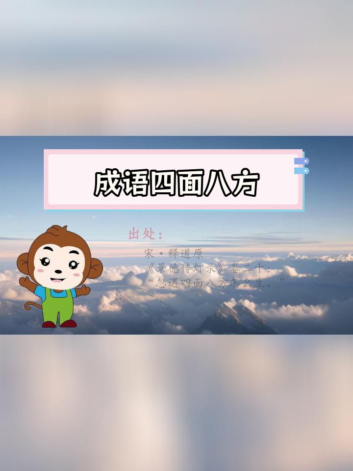 八方呼應(yīng)是什么意思_近義詞_來源-圖1