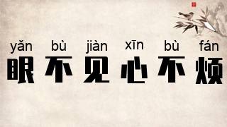 眼不見(jiàn)，心不煩是什么意思_近義詞_來(lái)源-圖1