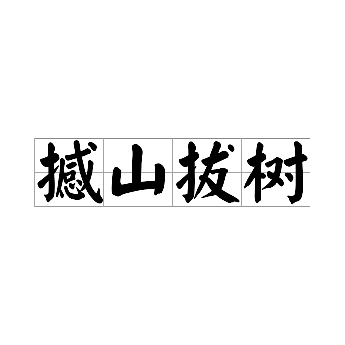 拔樹(shù)撼山是什么意思_近義詞_來(lái)源-圖1