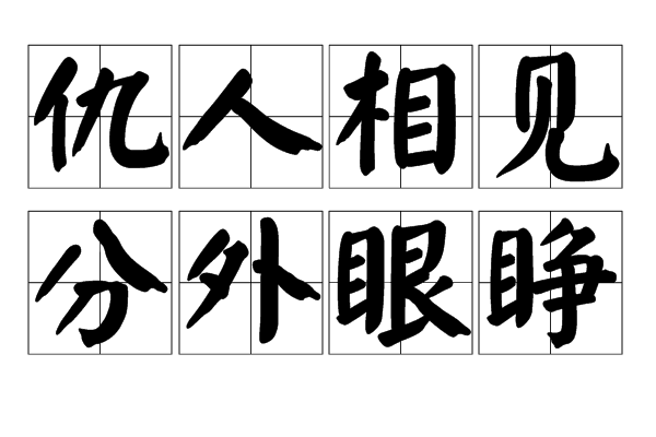 仇人相見，分外明白是什么意思_近義詞_來源-圖1